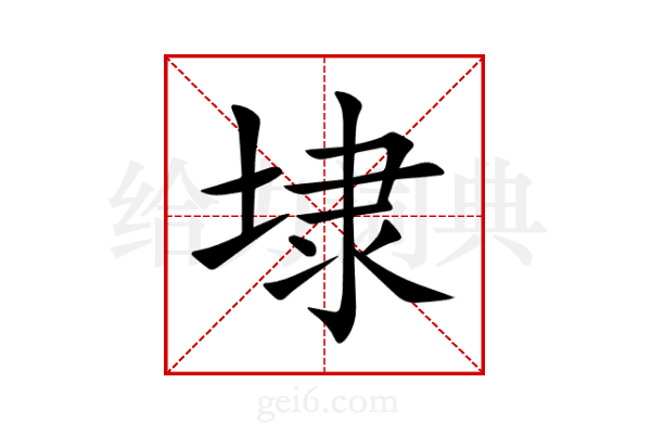 埭