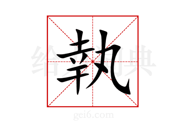 執
