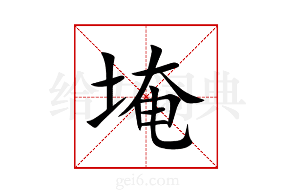 埯