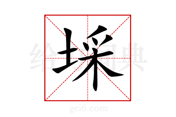 埰