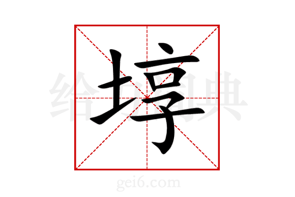 埻