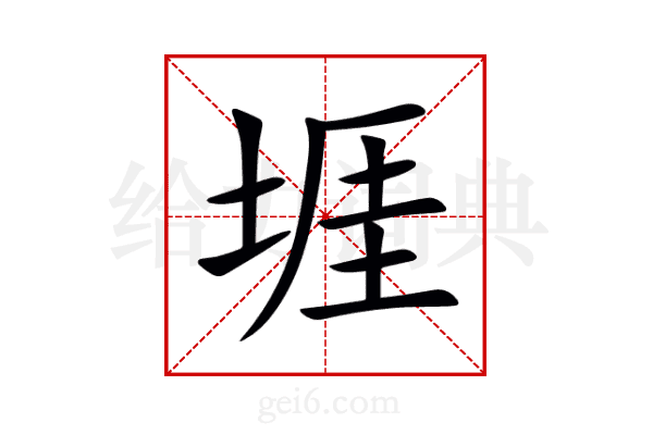 堐
