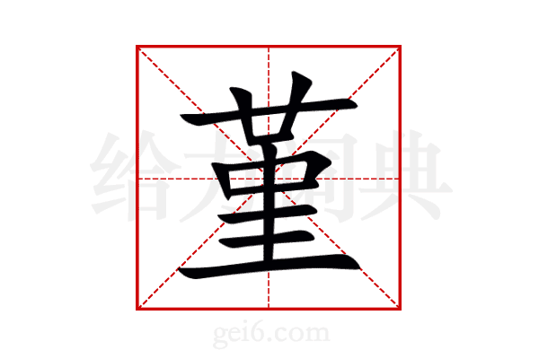 堇