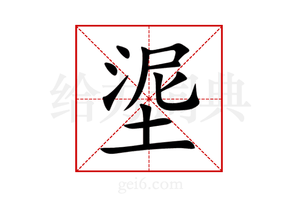 埿