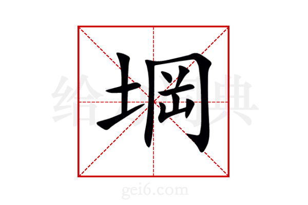 堈