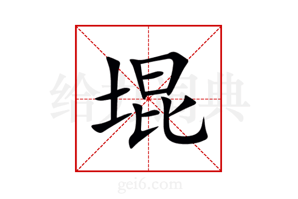 堒