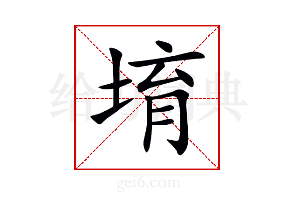 堉