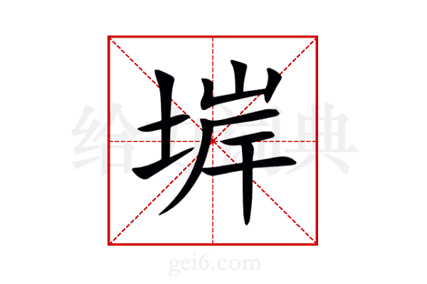 堓