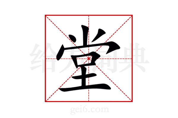 堂