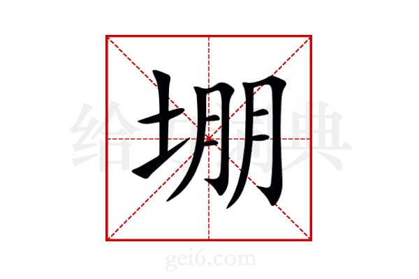 堋