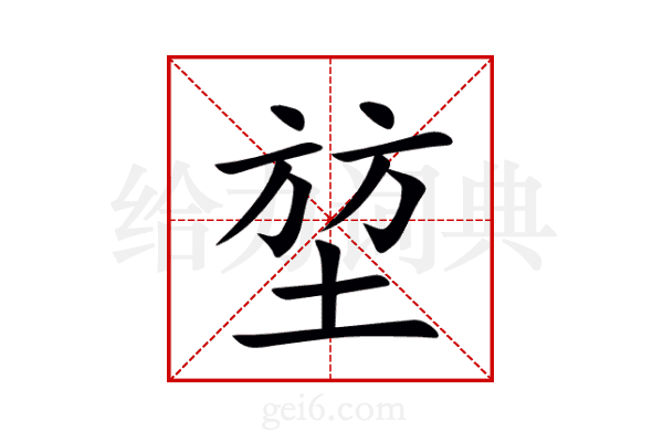 堃