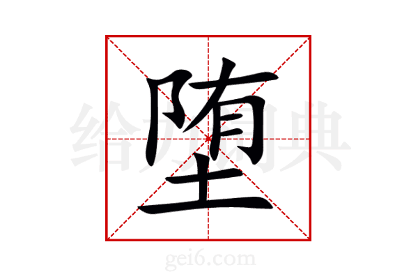 堕