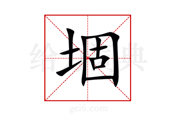 堌