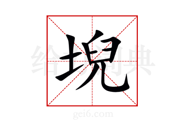 堄