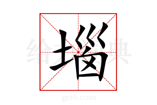 堖
