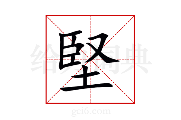 堅