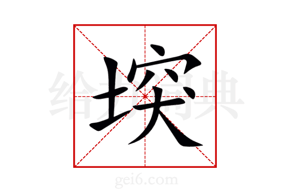 堗