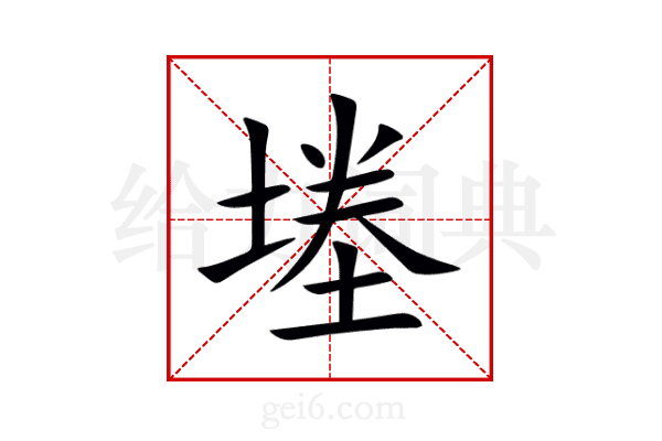 堘