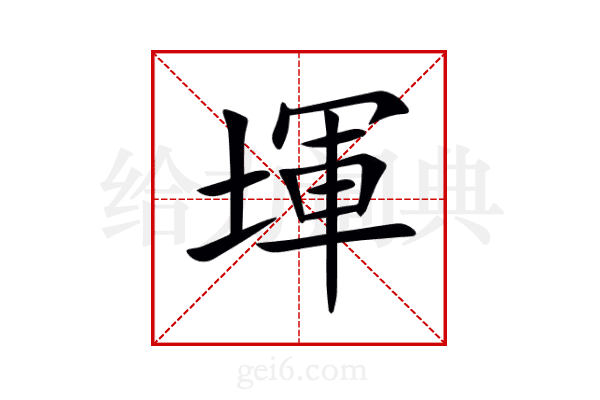 堚