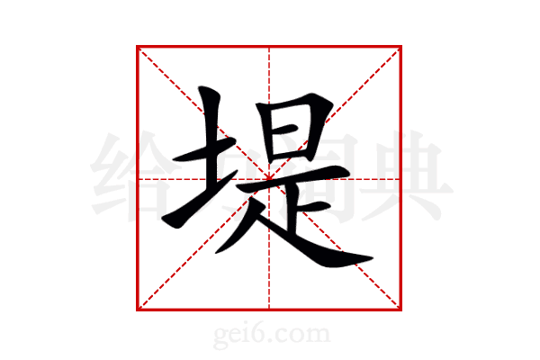 堤