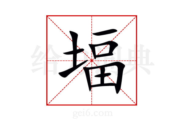 堛