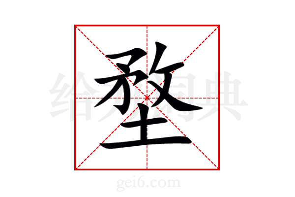 堥