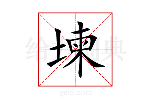 堜