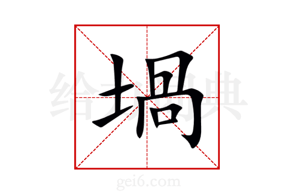 堝