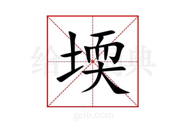 堧
