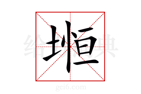 堩
