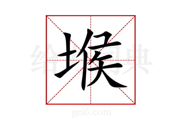 堠