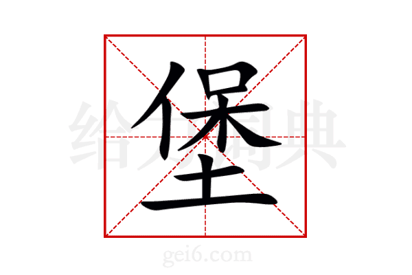 堡