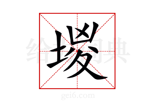 堫