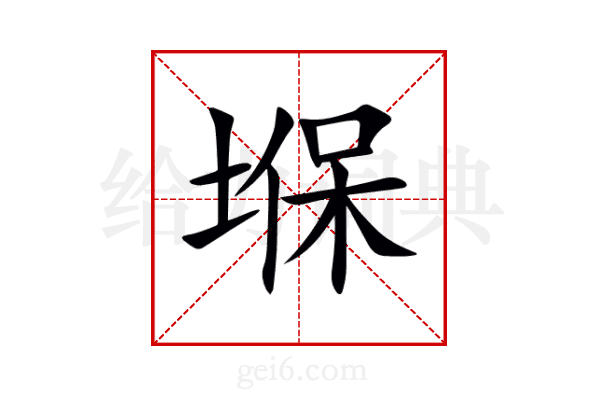 堢