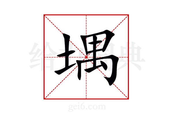 堣