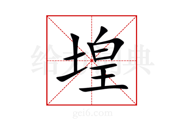 堭