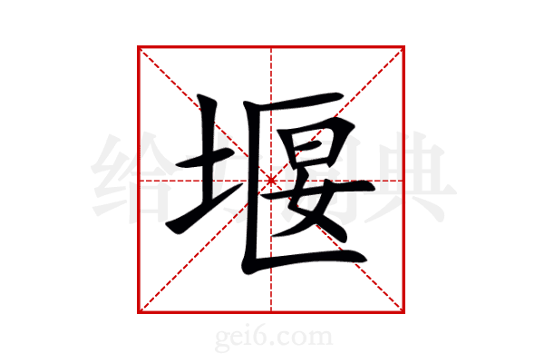 堰