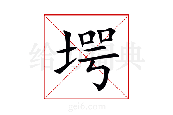 堮
