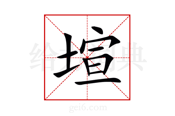 塇