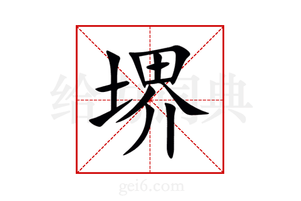 堺