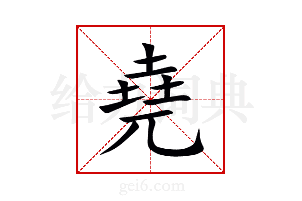 堯