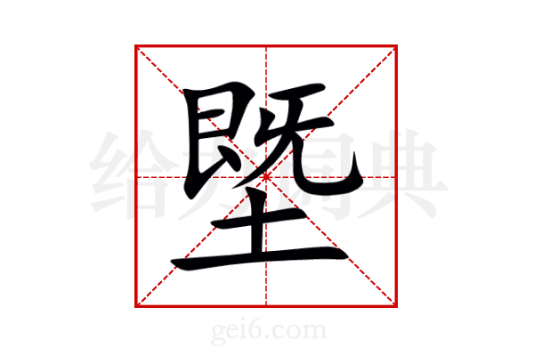 塈