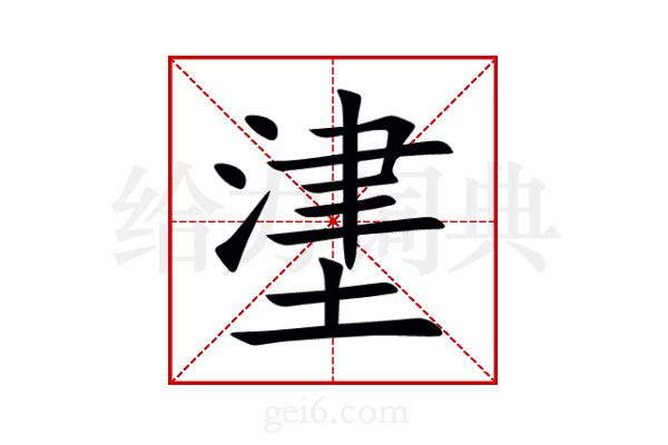 堻