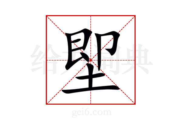 堲