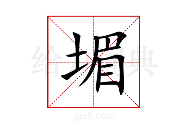 堳