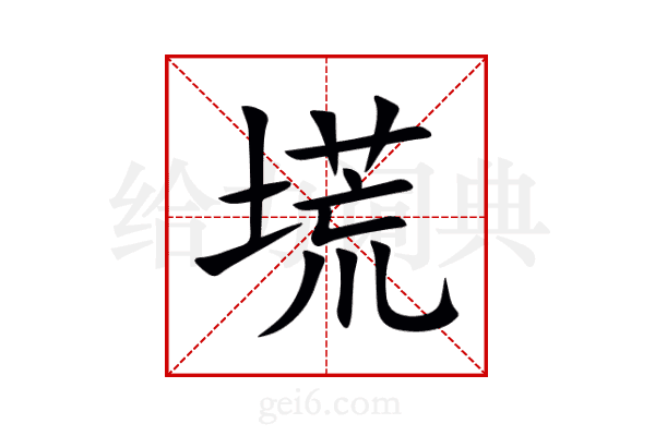 塃