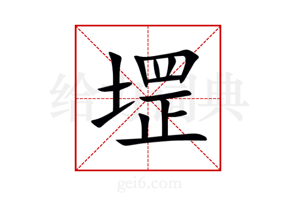 堽