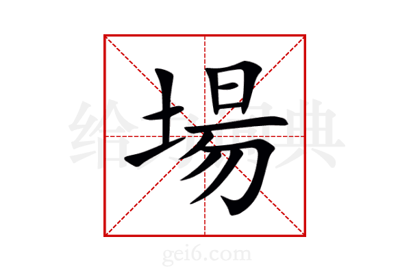 場