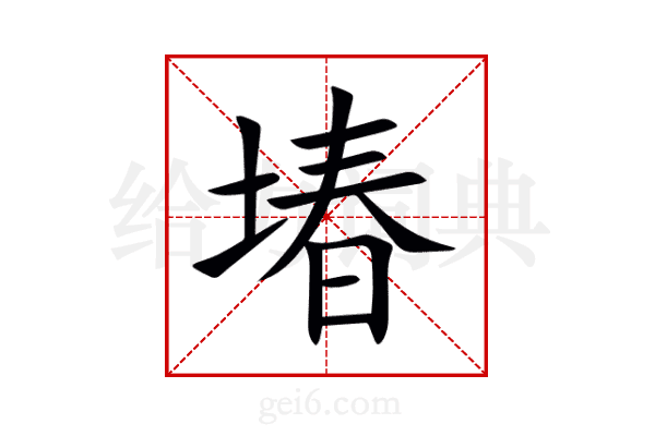 堾