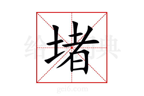 堵